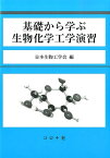 基礎から学ぶ生物化学工学演習 [ 日本生物工学会 ]