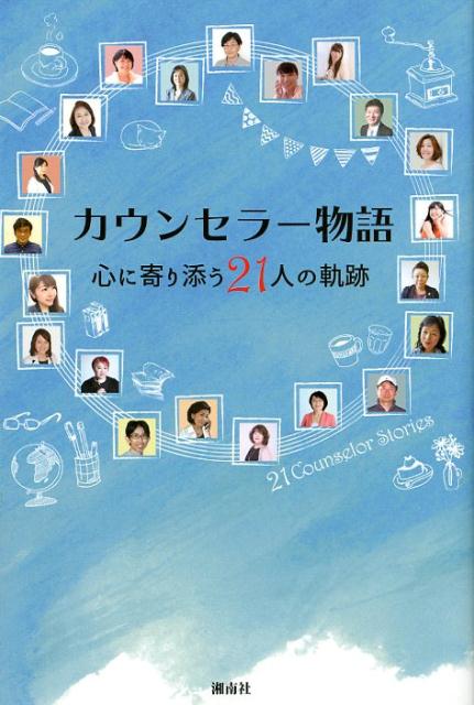 心に寄り添う21人の軌跡 カウンセラー物語を出版する会 湘南社 星雲社カウンセラー モノガタリ カウンセラー モノガタリ オ シュッパンスル カイ 発行年月：2018年06月11日 予約締切日：2018年05月02日 ページ数：297p サイズ：単行本 ISBN：9784434247446 本 人文・思想・社会 心理学 臨床心理学・精神分析 資格・検定 教育・心理関係資格 カウンセラー