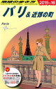 A07 地球の歩き方 パリ＆近郊の町 2015〜2016 [ 地球の歩き方編集室 ]
