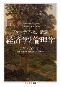 アマルティア・セン講義　経済学と倫理学 （ちくま学芸文庫） [ アマルティア・セン ]