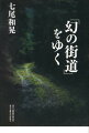 「幻の街道」をゆく