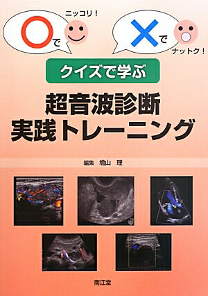 クイズで学ぶ超音波診断実践トレーニング