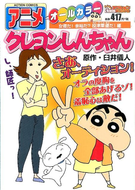 アニメクレヨンしんちゃん 女優だ！ 余裕だ？ 役津栗優だ！編