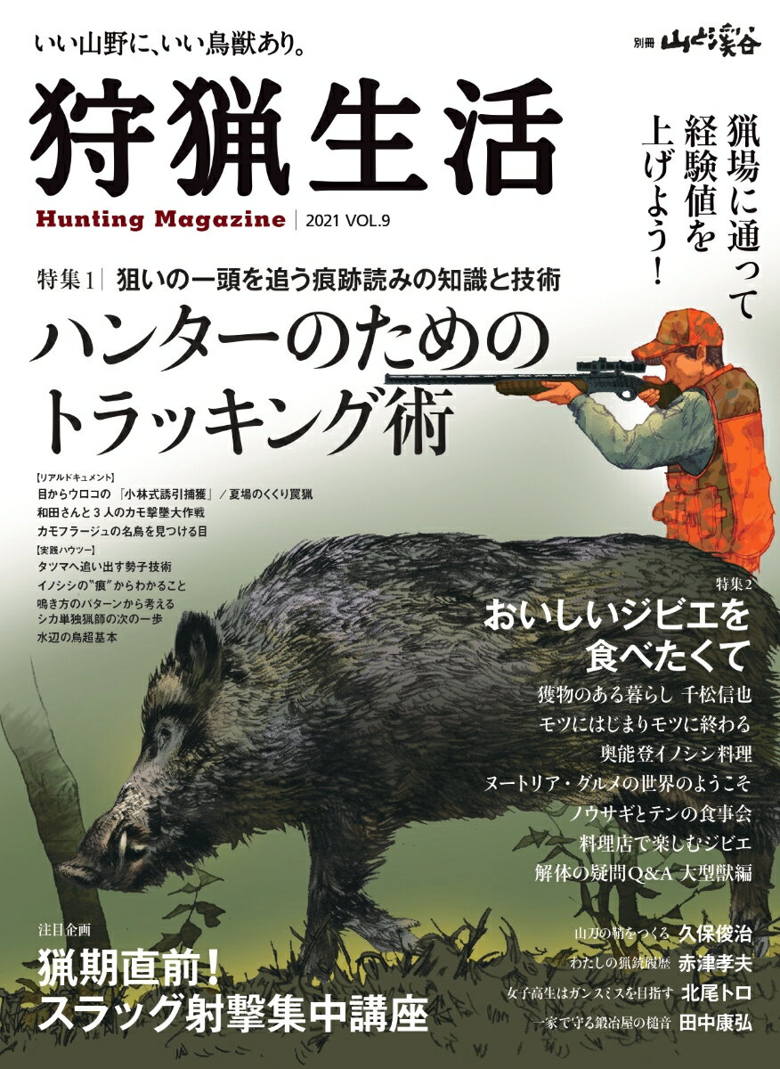 狩猟生活（2021　Vol．9） いい山野に、いい鳥獣あり。 特集1：ハンターのためのトラッキング術／特集2：おいしいジビ （別冊山と溪谷）