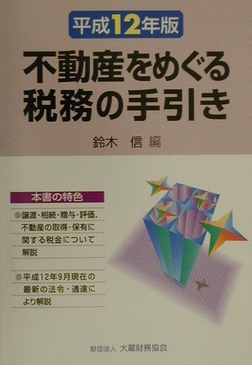 不動産をめぐる税務の手引き（平成12年版）