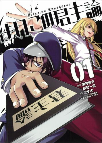 よいこの君主論（01）