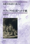 加藤常昭説教全集（34） エフェソの信徒への手紙 [ 加藤常昭 ]