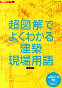 超図解でよくわかる建築現場用語