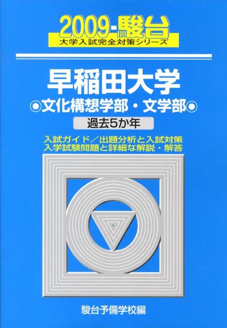 早稲田大学〈文化構想学部・文学部〉（2009）