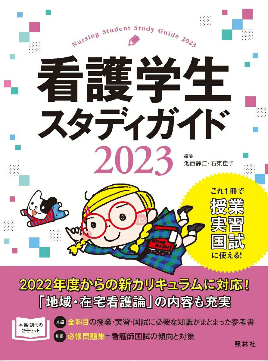 看護学生スタディガイド2023