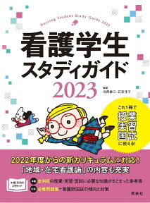 看護学生スタディガイド2023 [ 池西静江 ]