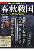 春秋戦国500年の興亡