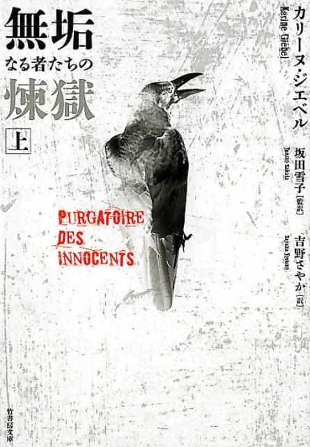 無垢なる者たちの煉獄（上） （竹書房文庫） [ カリーヌ・ジエベル ]