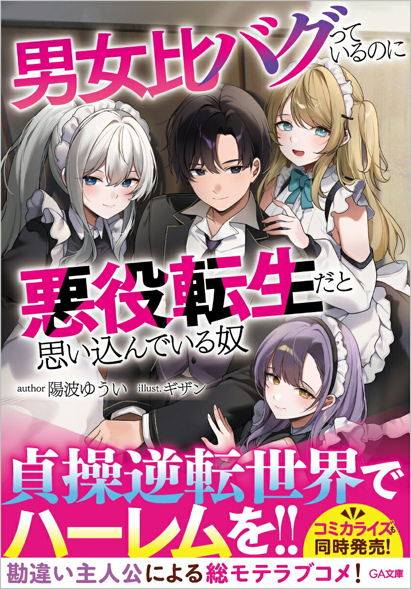 男女比バグっているのに悪役転生だと思い込んでいる奴