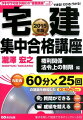 宅建集中合格講座（2015年版　権利関係、法令上）