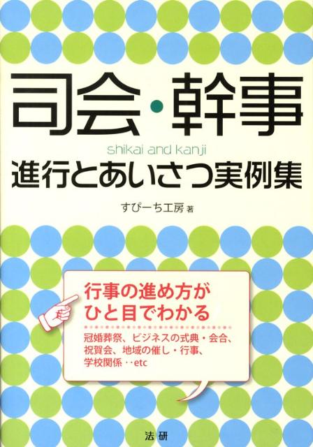 司会・幹事 進行とあいさつ実例集 [ すぴーち工房 ]