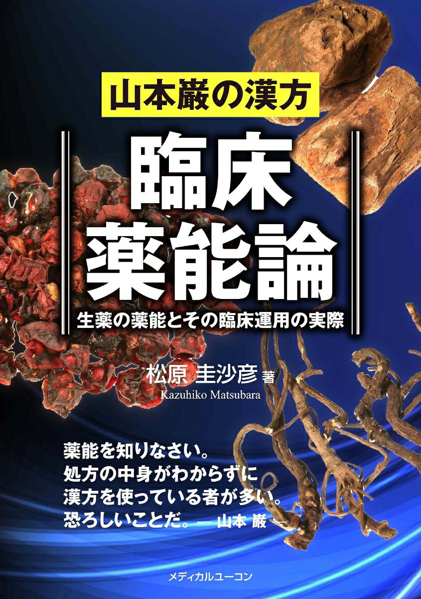 山本巌の漢方 臨床薬能論ー生薬の薬能とその臨床運用の実際