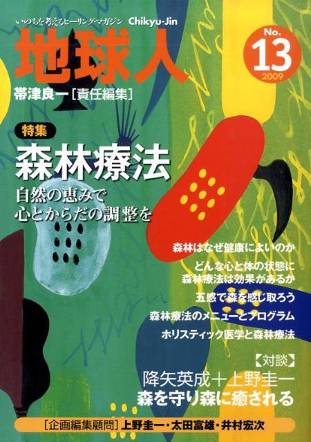 地球人（no．13） いのちを考えるヒーリング・マガジン 特集：森林療法自然の恵みで心とからだの調整を [ 帯津良一 ]