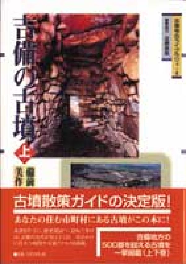吉備の古墳　上 備前・美作