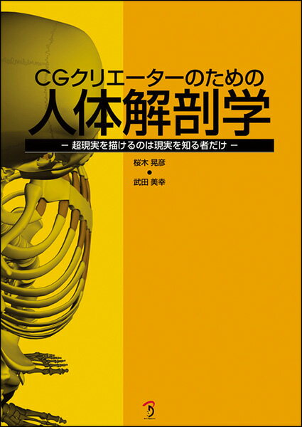 CGクリエーターのための人体解剖学 超現実を描けるのは現実を知る者だけ [ 桜木晃彦 ]