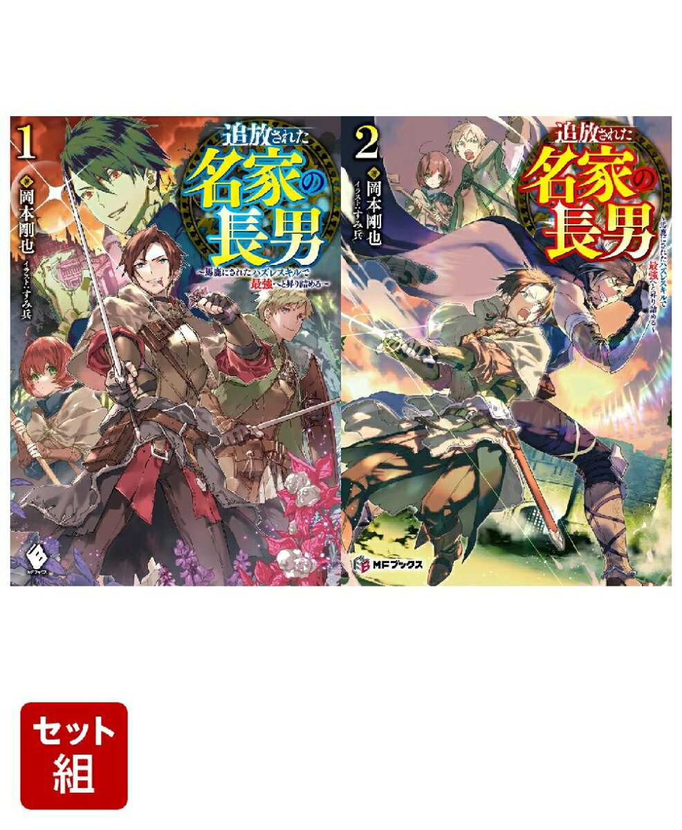 追放された名家の長男　〜馬鹿にされたハズレスキルで最強へと昇り詰める〜 2冊セット