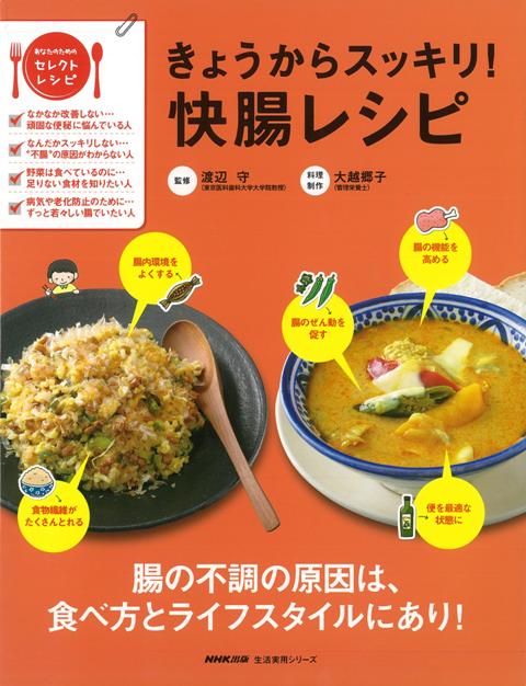 【バーゲン本】きょうからスッキリ！快腸レシピ
