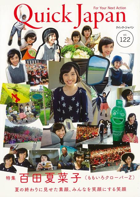 クイック・ジャパン 2015年10月 （株）太田出版バーゲン本,バーゲンブック,送料無料,半額,50%OFF, クイック・ジャパン122　モモタカナコ（モモイロクローバーZ） 2015ネン10ガツ 予約締切日：2021年05月27日 ページ数：231p サイズ：単行本 ISBN：4528189697447 本 小説・エッセイ その他 バーゲン本 小説・エッセイ