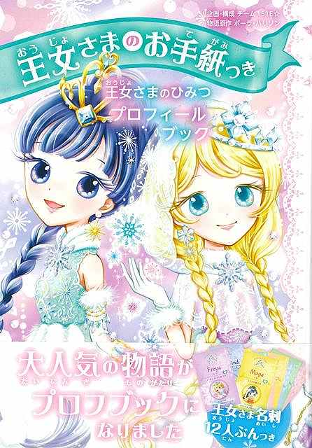 12人の王女さまが書き込んだプロフィール帳ページやお城や家族、性格の秘密、ドレスやティアラのことなどがすべてわかるファン待望の特別巻。シリーズ中いちばん大きな封筒のなかには、12人からの寄せ書きレター＆12人の名刺が入っています！