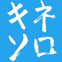 木根尚登20周年記念ベスト リメークソロ キネソロ [ 木根尚登 ]