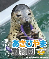 卓上 万年日めくりあさひやま動物園