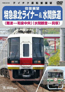 特急泉北ライナー(難波〜和泉中央〜難波)&水間鉄道(水間観音〜貝塚〜水間観音)