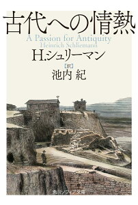 古代への情熱 （角川ソフィア文庫） [ H・シュリーマン ]