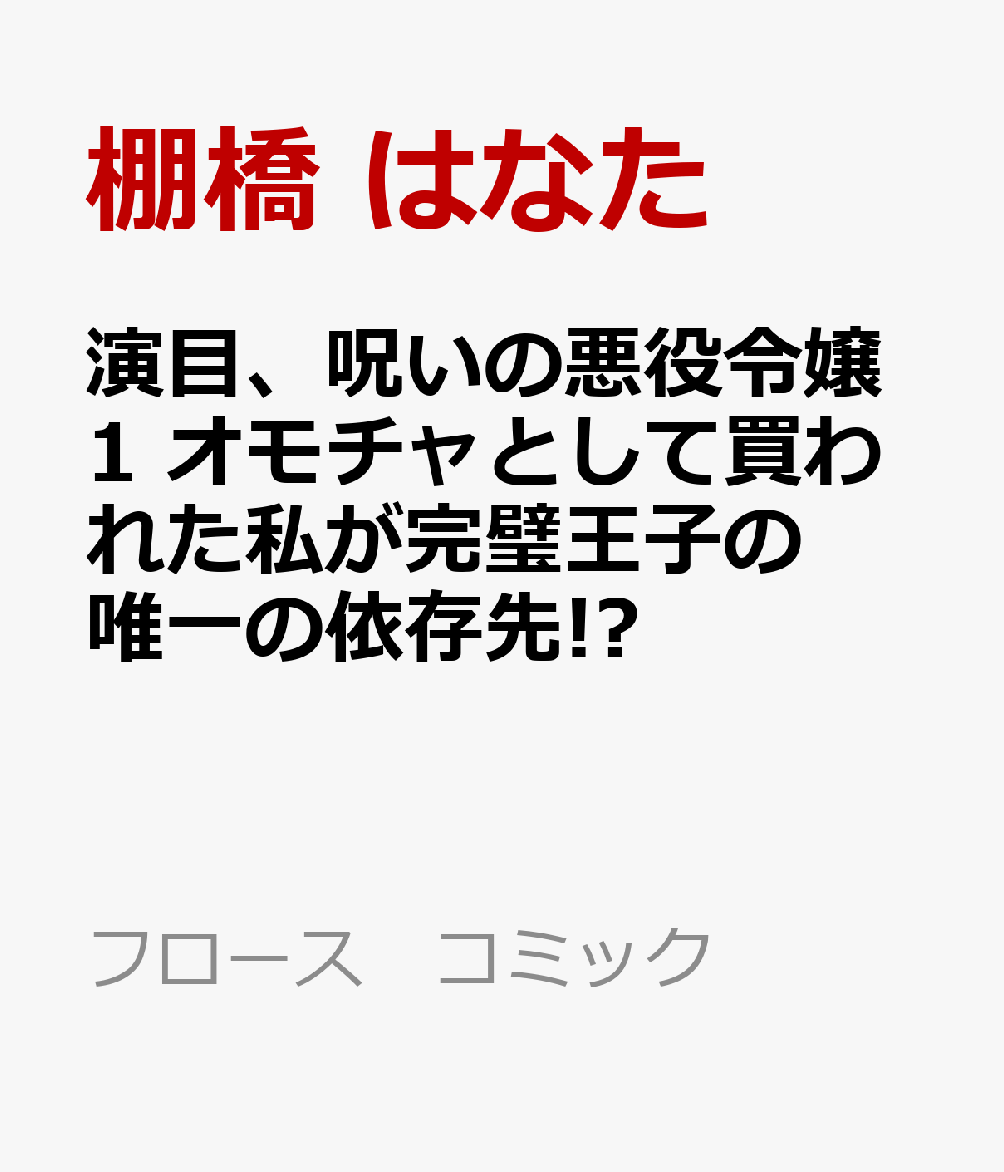 演目、呪いの悪役令嬢 第1巻 表紙