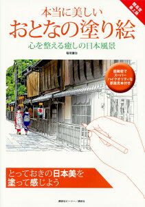 本当に美しいおとなの塗り絵　心を整える癒しの日本風景 [ 稲垣 謙治 ]