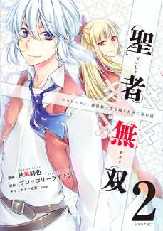 聖者無双(2)の表紙