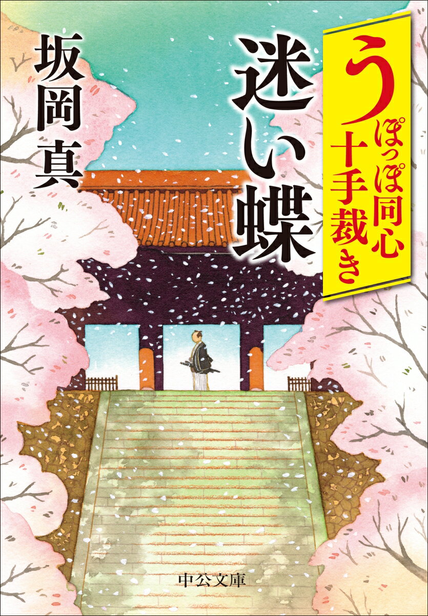 うぽっぽ同心十手裁き 迷い蝶