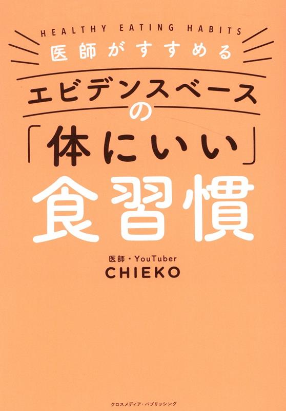 医師がすすめる エビデンスベースの「体にいい」食習慣 