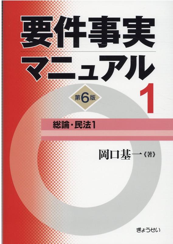 要件事実マニュアル（第1巻）第6版 総論 民法1 岡口基一