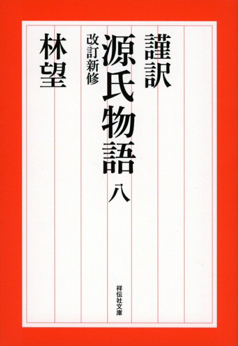 謹訳　源氏物語　八　改訂新修 （祥伝社文庫） [ 林望 ]のサムネイル