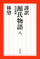 光源氏が世を去って後、六、七年が過ぎた。女三の宮腹の若君・薫は、自らの出生の秘密に悩む。薫君、匂宮を中心に、物語は傑作「宇治十帖」へー。薫十四歳から二十四歳まで。