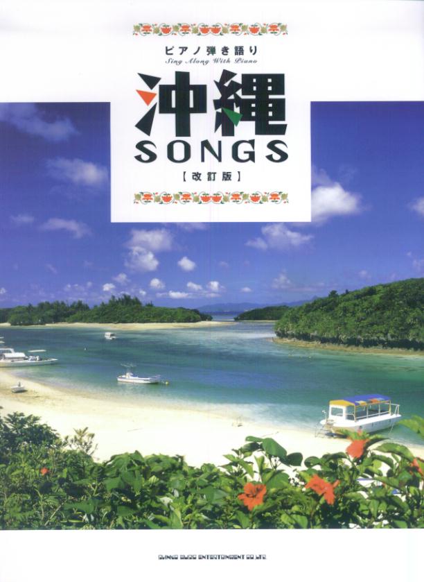 沖縄songs改訂版