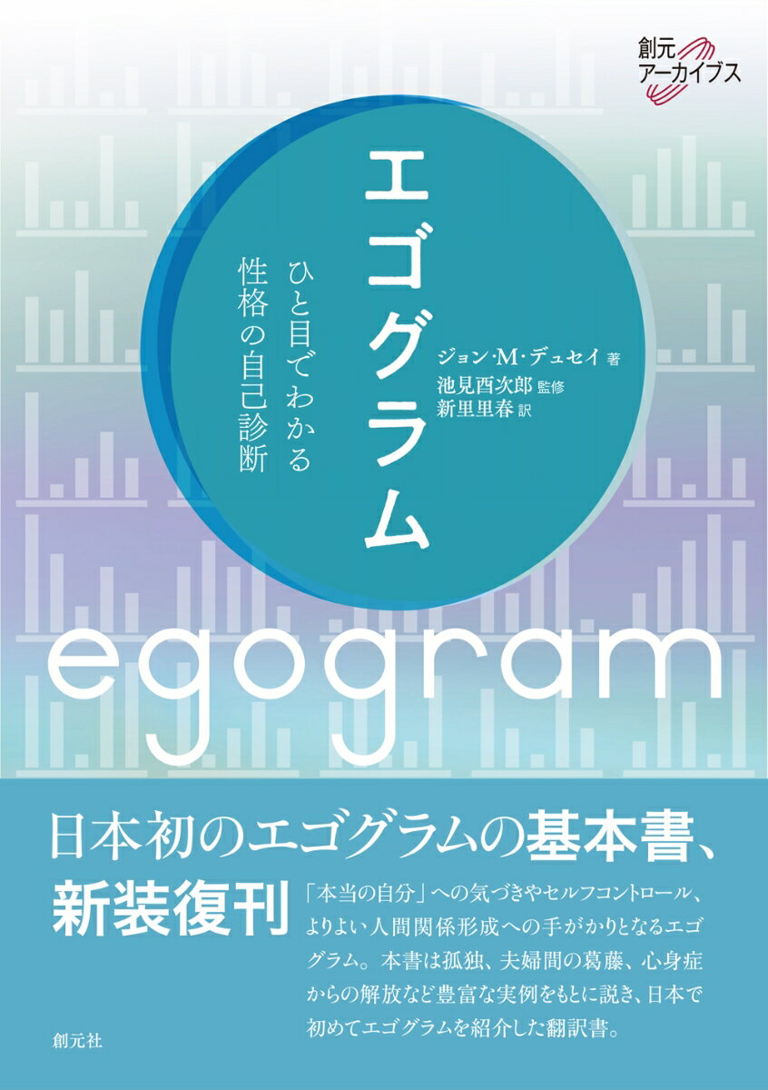 エゴグラム ひと目でわかる性格の自己診断 （創元アーカイブス） [ ジョン・M・デュセイ ]