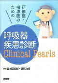 研修医・指導医のための呼吸器疾患診断Clinical　Pearls