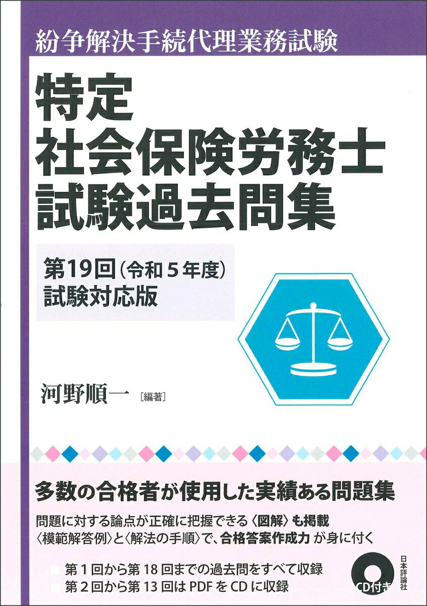 楽天楽天ブックス特定社会保険労務士試験過去問集 第19回（令和5年度）試験対応版 [ 河野 順一 ]