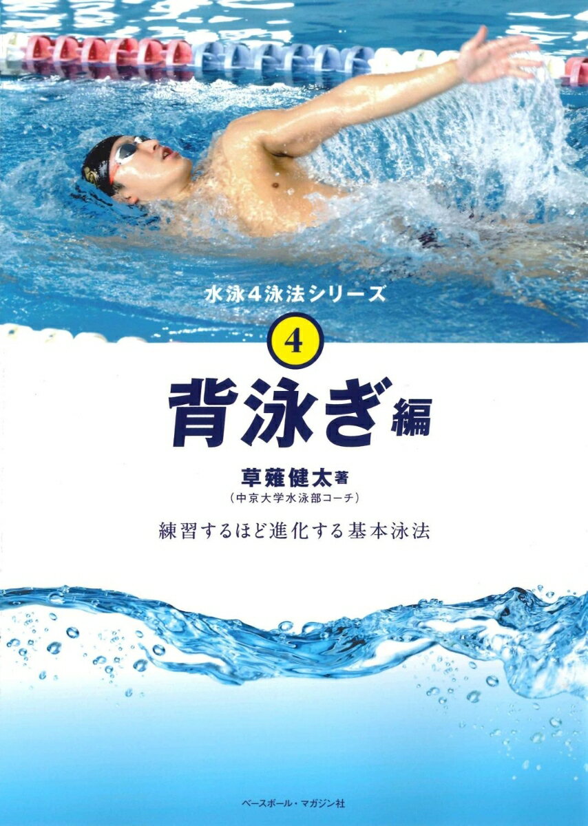 背泳ぎ
