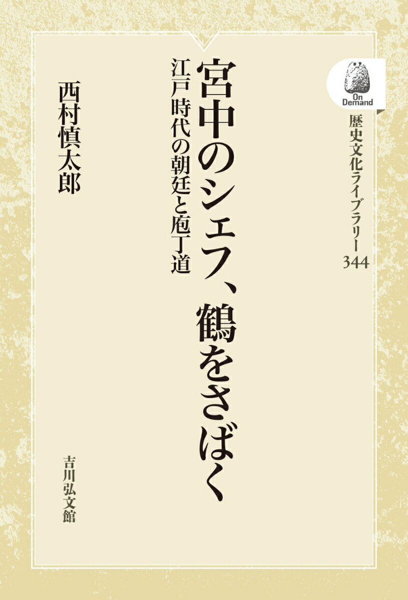 宮中のシェフ 鶴をさばく 344 江戸時代の朝廷と庖丁道 歴史文化ライブラリー オンデマンド版 [ 西村 慎太郎 ]