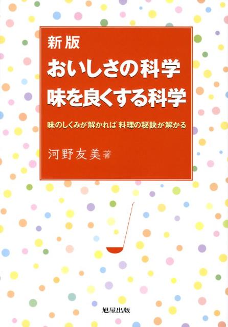 おいしさの科学味を良くする科学新版