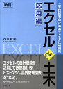 エクセルde土木（応用編）新訂 土木技術者のためのエクセル活用術 