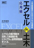 エクセルde土木（応用編）新訂