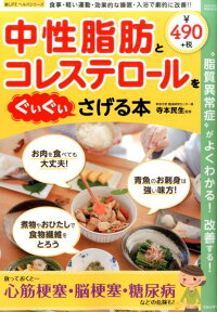 中性脂肪とコレステロールをぐいぐいさげる本 “脂質異常症”がよくわかる！改善する！ （SAKURA　MOOK　楽LIFEヘルスシリーズ） [ 寺本民生 ]